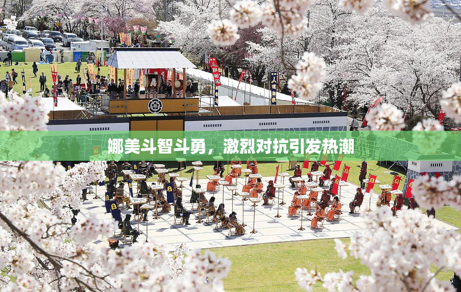 娜美斗智斗勇，激烈对抗引发热潮
