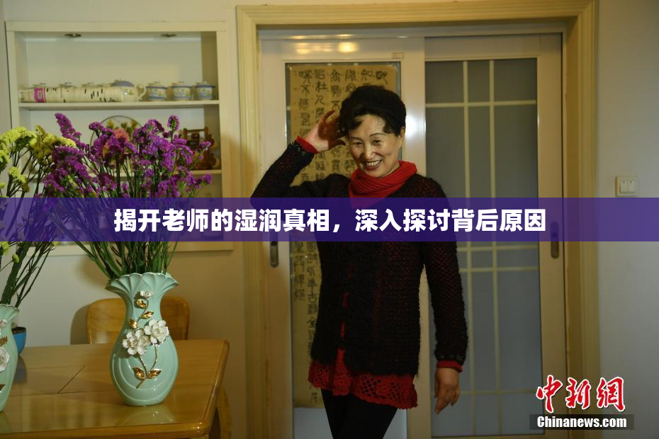 揭开老师的湿润真相，深入探讨背后原因