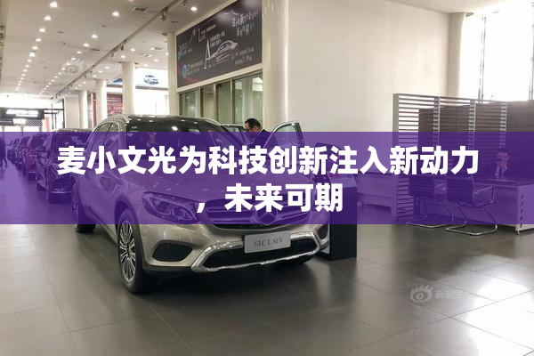 麦小文光为科技创新注入新动力，未来可期