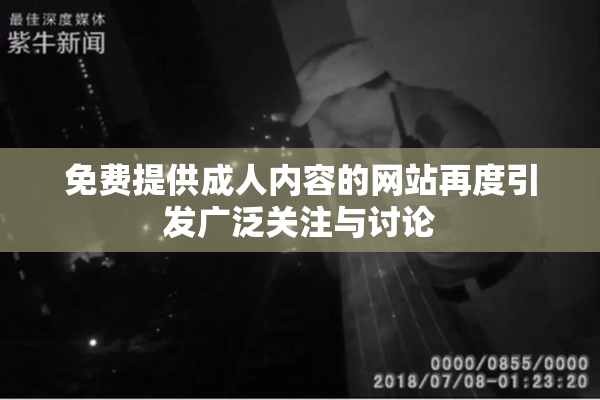 免费提供成人内容的网站再度引发广泛关注与讨论