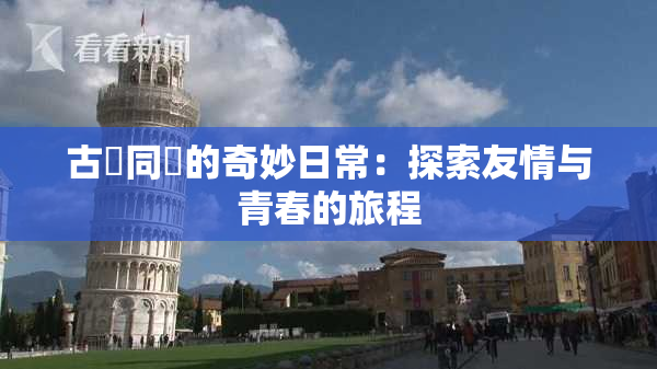 古見同學的奇妙日常：探索友情与青春的旅程