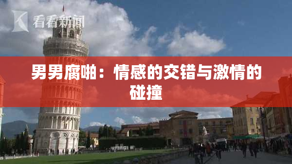 男男腐啪：情感的交错与激情的碰撞