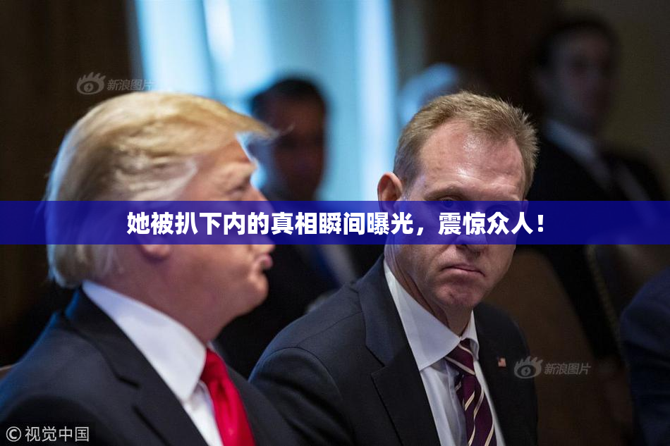 她被扒下内的真相瞬间曝光，震惊众人！