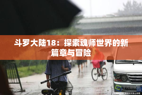 斗罗大陆18：探索魂师世界的新篇章与冒险
