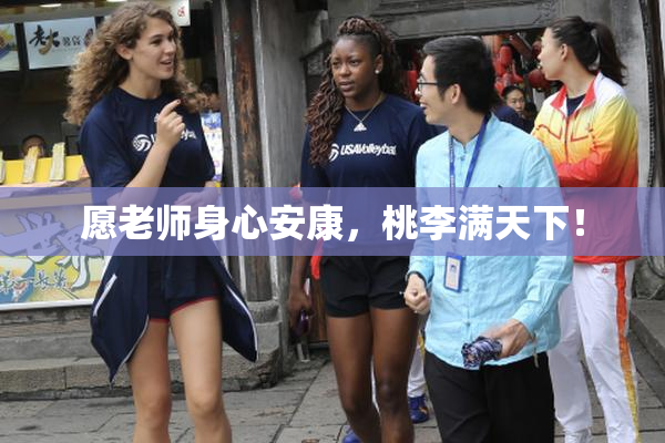 愿老师身心安康，桃李满天下！