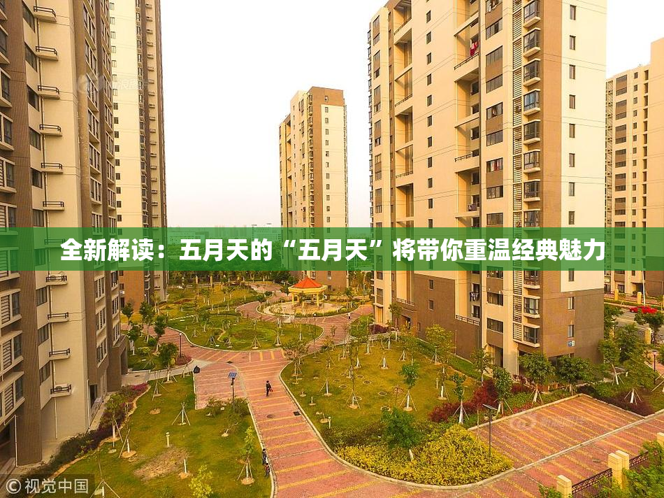 全新解读：五月天的“五月天”将带你重温经典魅力