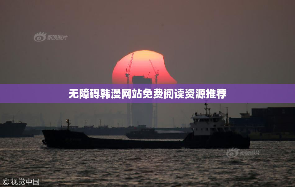 无障碍韩漫网站免费阅读资源推荐