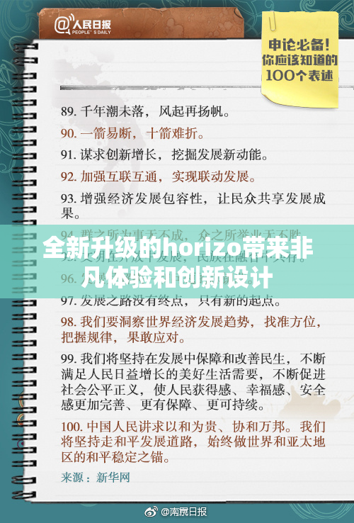 全新升级的horizo带来非凡体验和创新设计