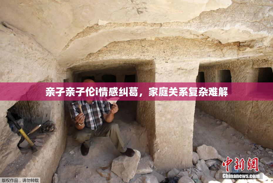 亲孑亲子伦i情感纠葛，家庭关系复杂难解