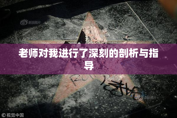 老师对我进行了深刻的剖析与指导