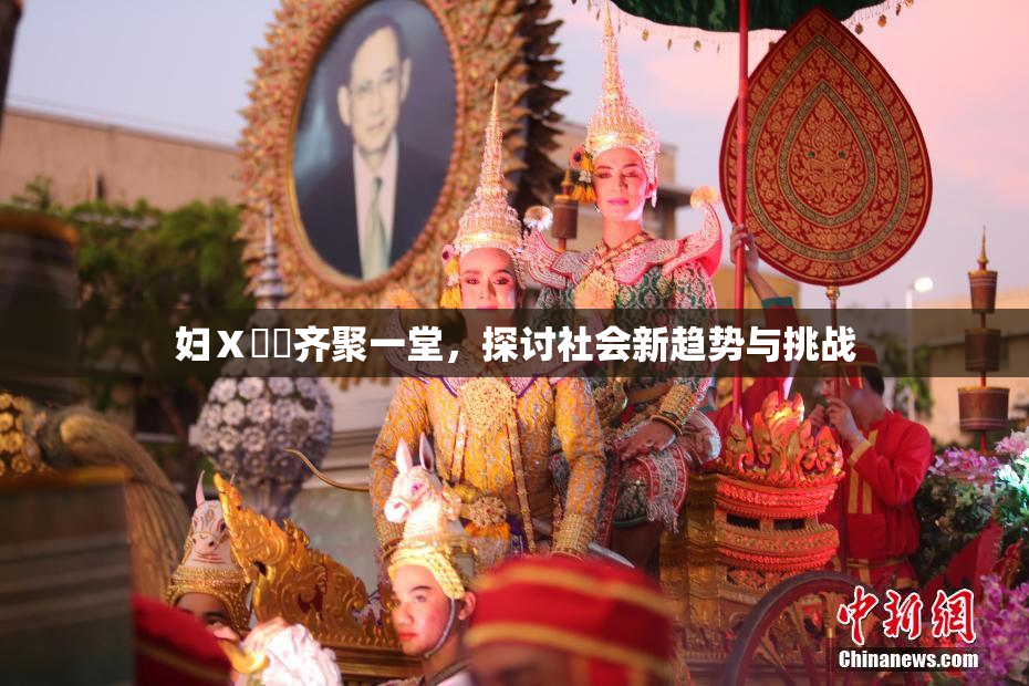 妇Ⅹ乄乂齐聚一堂，探讨社会新趋势与挑战