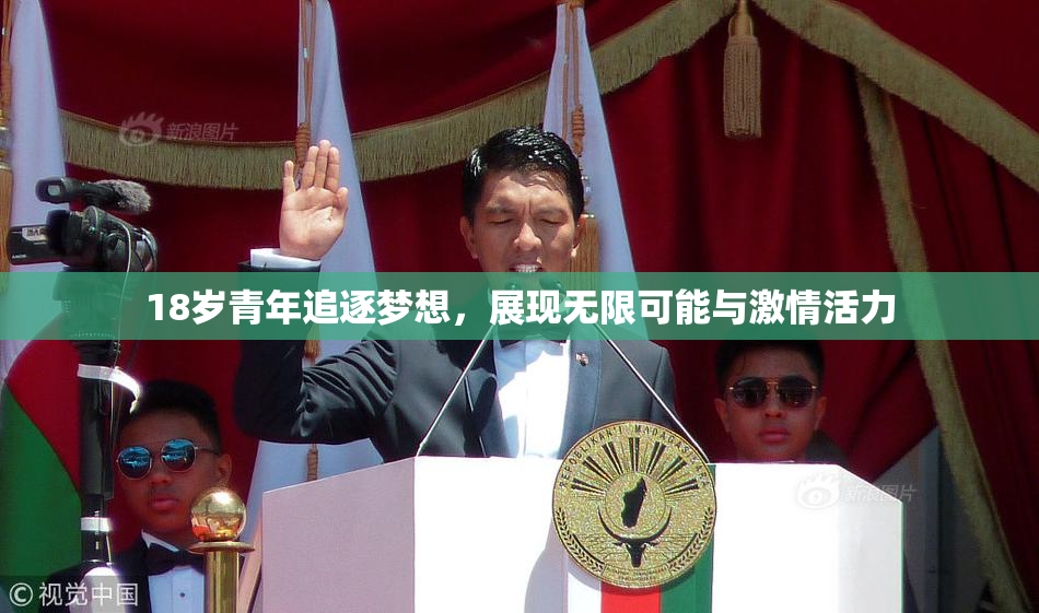 18岁青年追逐梦想，展现无限可能与激情活力