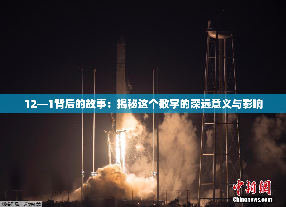 12—1背后的故事：揭秘这个数字的深远意义与影响