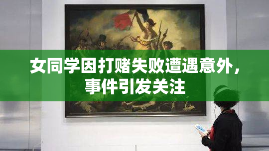 女同学因打赌失败遭遇意外，事件引发关注