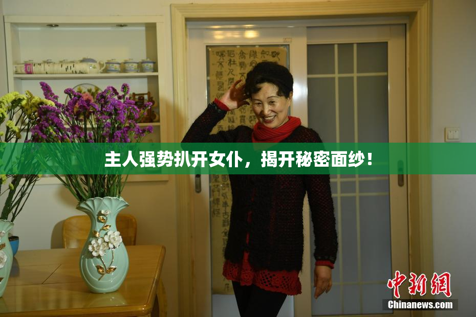 主人强势扒开女仆，揭开秘密面纱！
