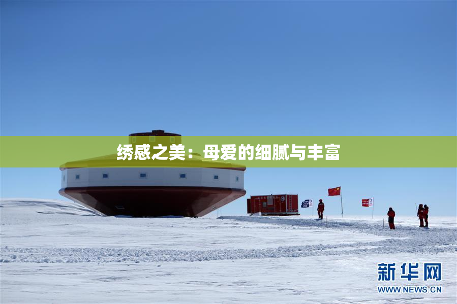 绣感之美：母爱的细腻与丰富
