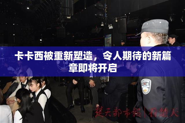卡卡西被重新塑造，令人期待的新篇章即将开启
