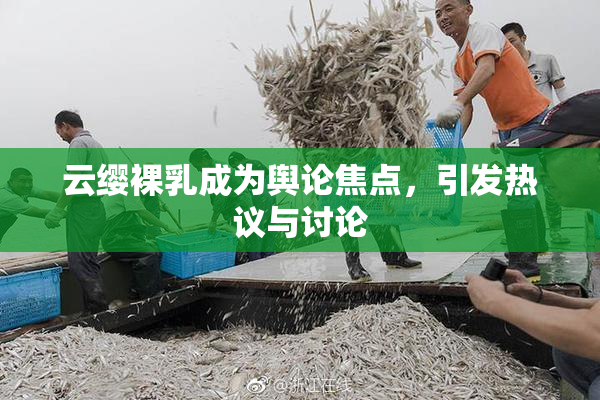云缨裸乳成为舆论焦点，引发热议与讨论
