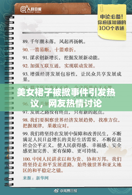 美女裙子被掀事件引发热议，网友热情讨论