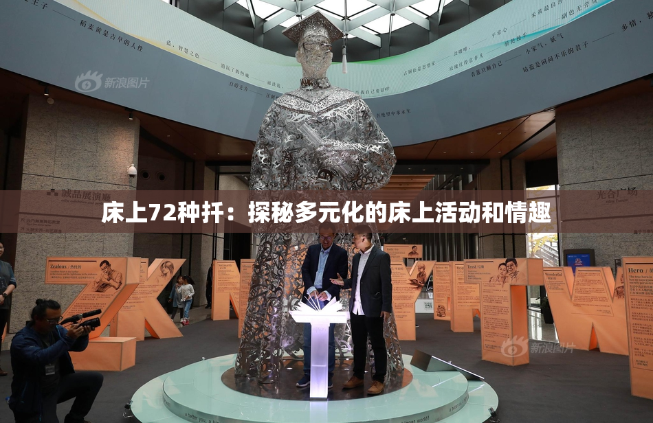 床上72种扦：探秘多元化的床上活动和情趣