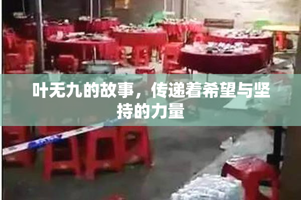 叶无九的故事，传递着希望与坚持的力量