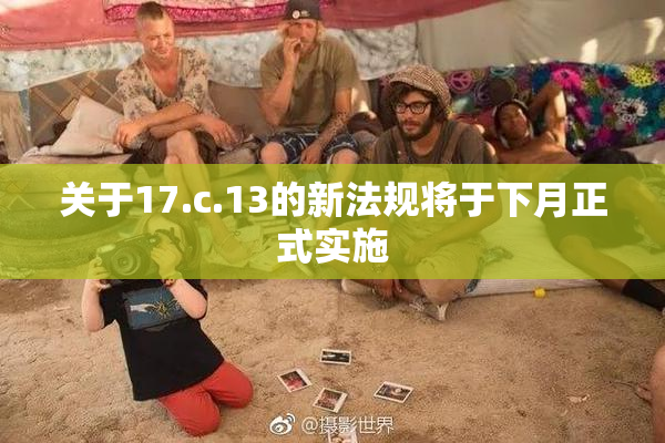 关于17.c.13的新法规将于下月正式实施