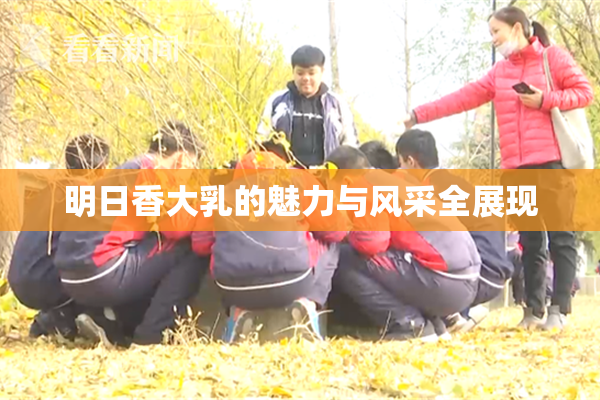 明日香大乳的魅力与风采全展现