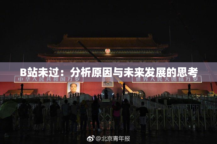 B站未过：分析原因与未来发展的思考