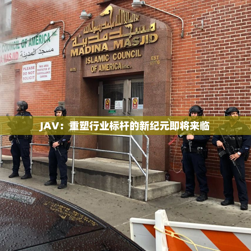 JAV：重塑行业标杆的新纪元即将来临