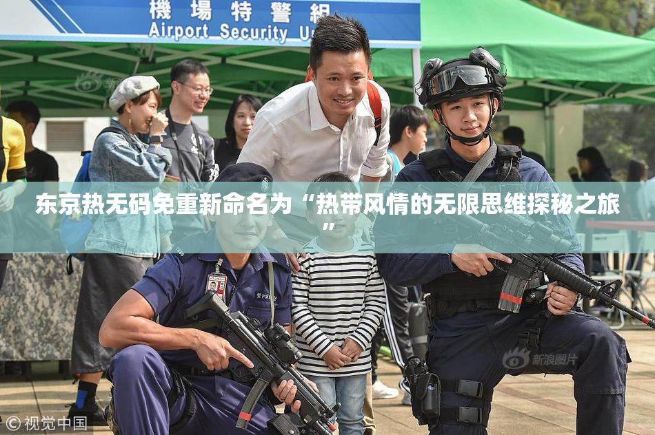 东京热无码免重新命名为“热带风情的无限思维探秘之旅”