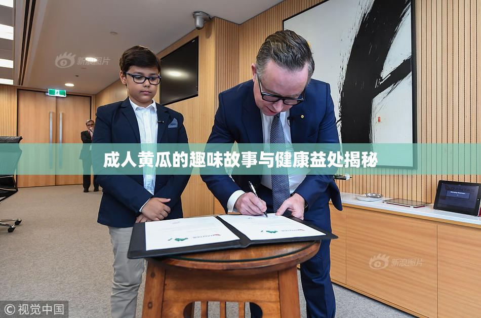 成人黄瓜的趣味故事与健康益处揭秘