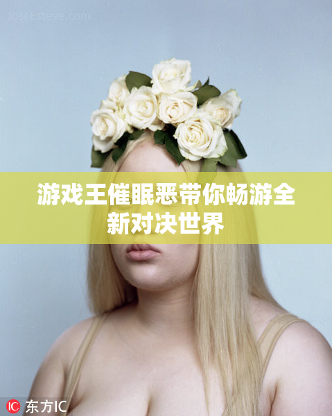 游戏王催眠恶带你畅游全新对决世界