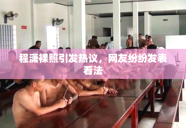 程潇裸照引发热议，网友纷纷发表看法
