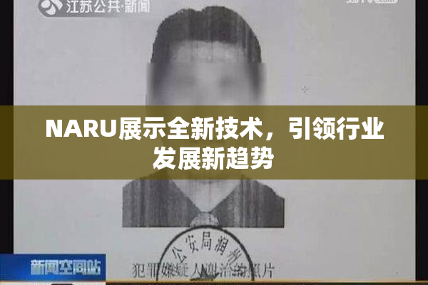 NARU展示全新技术，引领行业发展新趋势