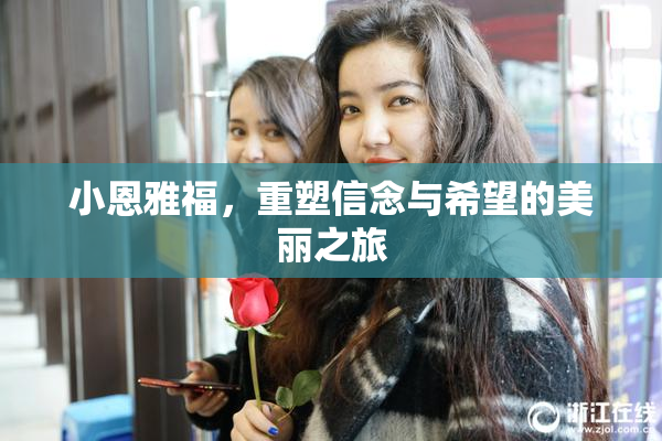 小恩雅福，重塑信念与希望的美丽之旅
