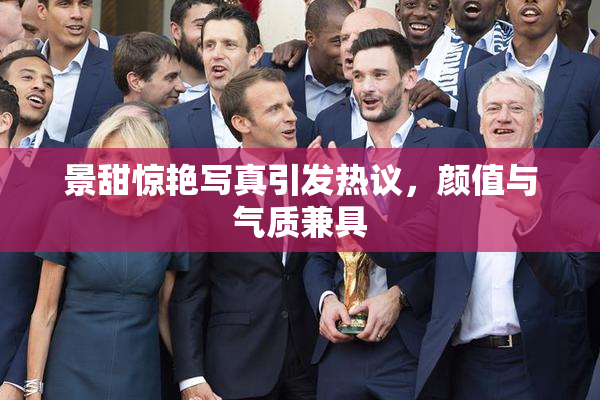 景甜惊艳写真引发热议，颜值与气质兼具