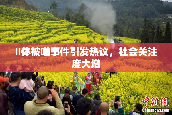 祼体被啪事件引发热议，社会关注度大增