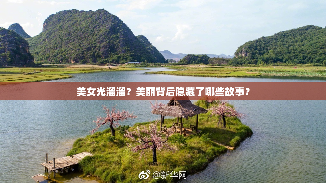 美女光溜溜？美丽背后隐藏了哪些故事？