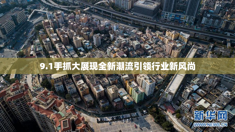 9.1手抓大展现全新潮流引领行业新风尚