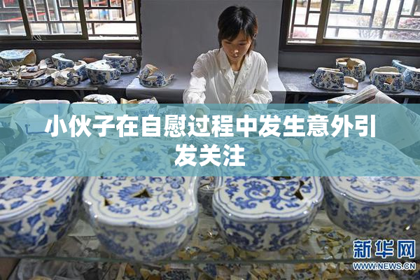 小伙子在自慰过程中发生意外引发关注