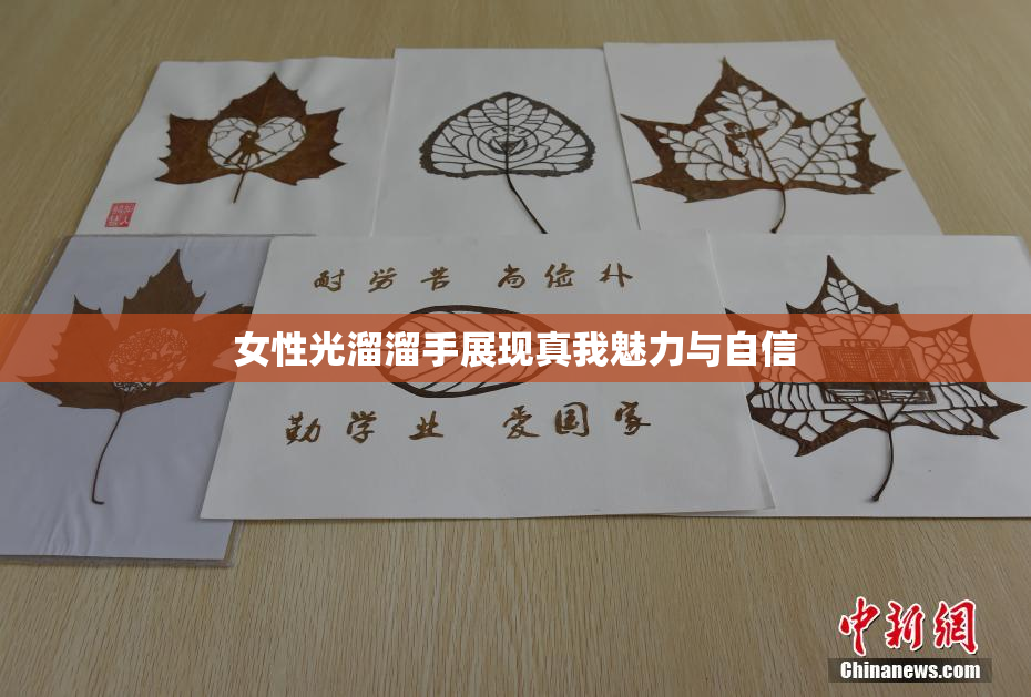 女性光溜溜手展现真我魅力与自信