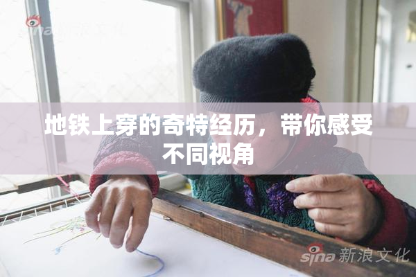 地铁上穿的奇特经历，带你感受不同视角