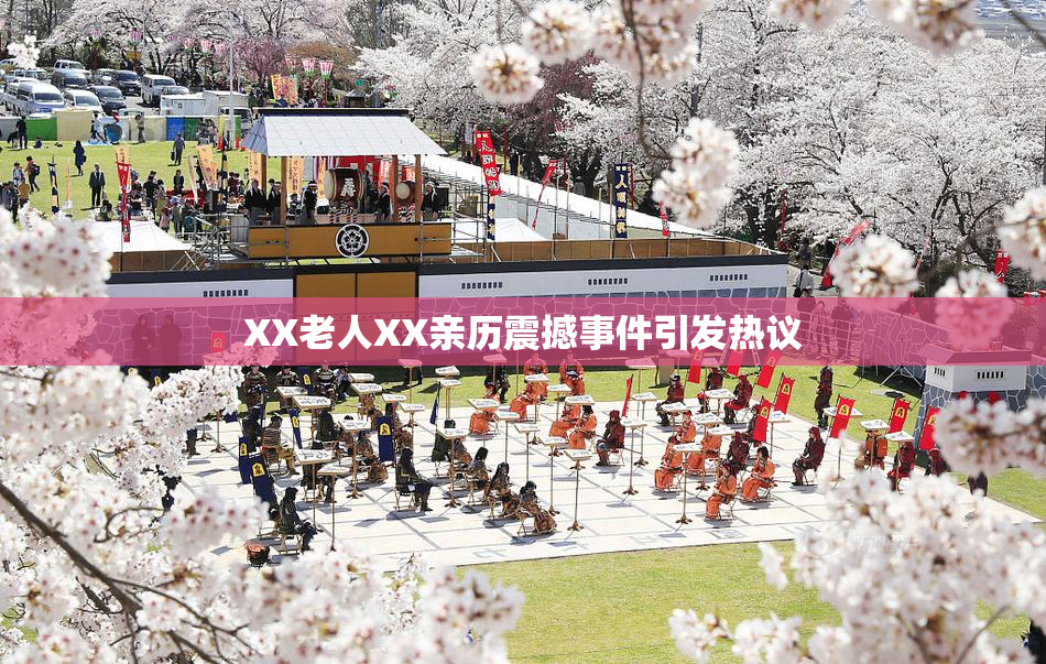 XX老人XX亲历震撼事件引发热议