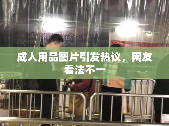 成人用品图片引发热议，网友看法不一