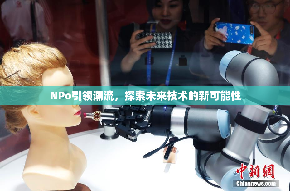 ΝPo引领潮流，探索未来技术的新可能性
