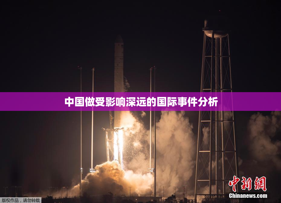 中国做受影响深远的国际事件分析