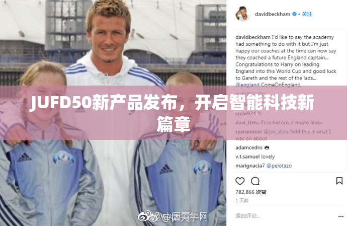 JUFD50新产品发布，开启智能科技新篇章