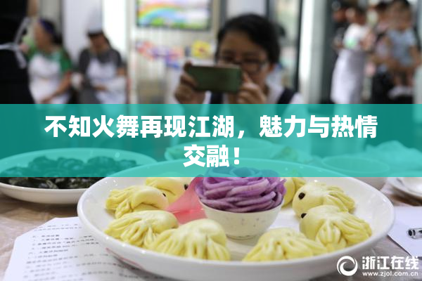 不知火舞再现江湖，魅力与热情交融！