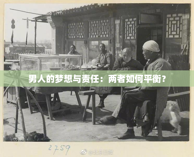 男人的梦想与责任：两者如何平衡？
