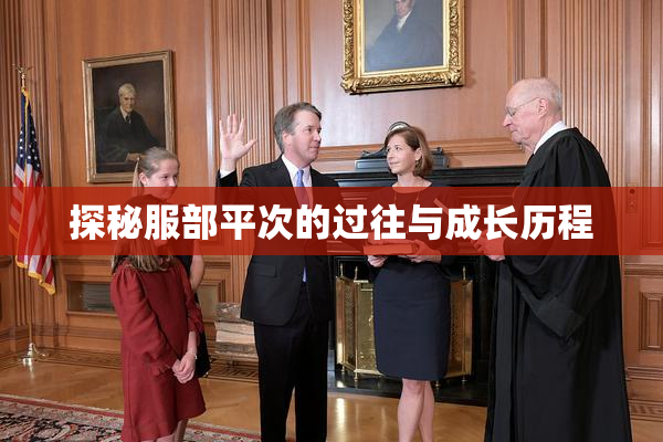 探秘服部平次的过往与成长历程